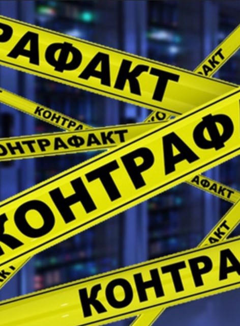 Защита от контрафакта